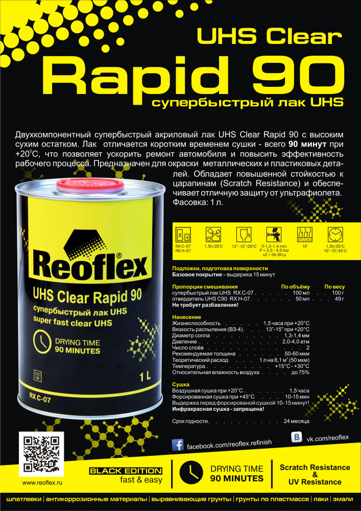 Лак Reoflex 2К UHS Clear Rapid 90 2+1 супербыстрый 1л