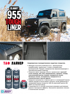 Сверхпрочное защитное покрытие Body 955 TOUGH LINER колеруемое, 0.6л