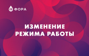 Изменение графика работы в магазине «Фора» в Чайковском