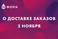 2 ноября доставка заказов по Перми осуществляться не будет