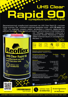 Лак Reoflex 2К UHS Clear Rapid 90 2+1 супербыстрый 1л