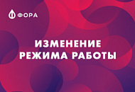 Изменение графика работы в магазине «Фора» в Чайковском