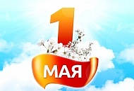 Поздравляем с 1 мая!